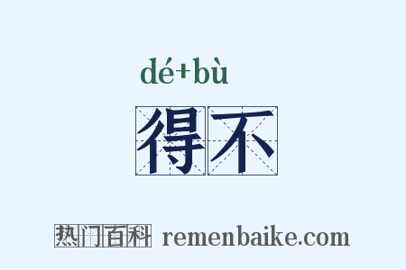 得不是什么意思的图片